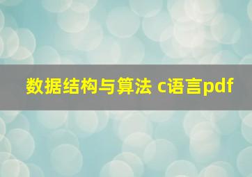 数据结构与算法 c语言pdf